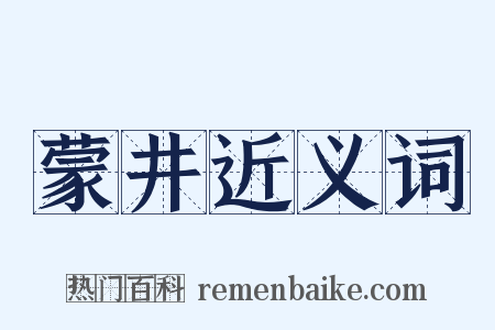 蒙井近义词是什么意思的图片